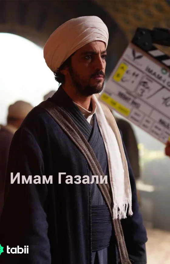 Имам Газали 1-2, 3 серия турецкий сериал на русской озвучке смотреть бесплатно онлайн все серии